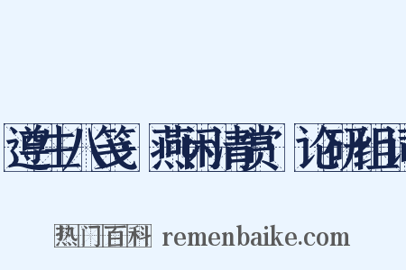 遵生八笺·燕闲清赏·论研组词是什么意思的图片